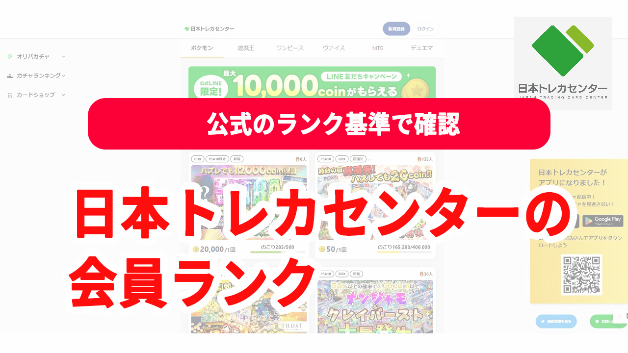 日本トレカセンター 会員ランク 条件 特典 7段階