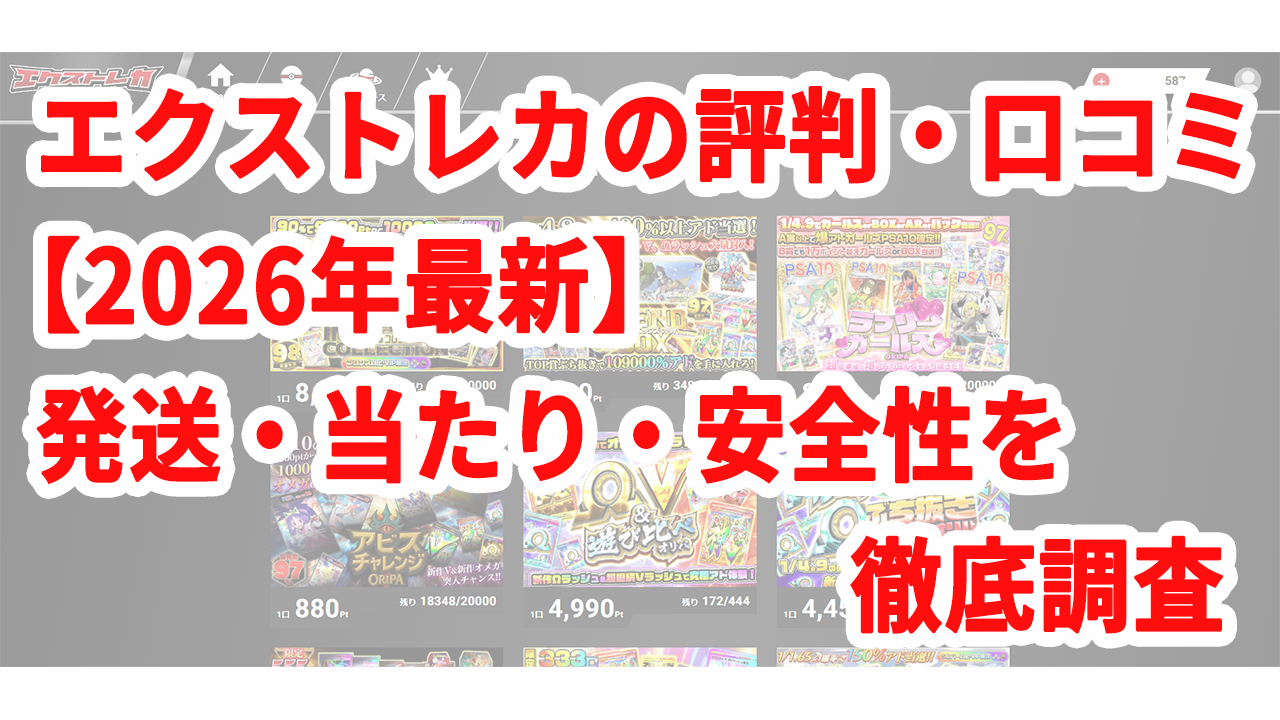 エクストレカの評判・口コミ【2026年最新】発送・当たり・安全性を徹底調査