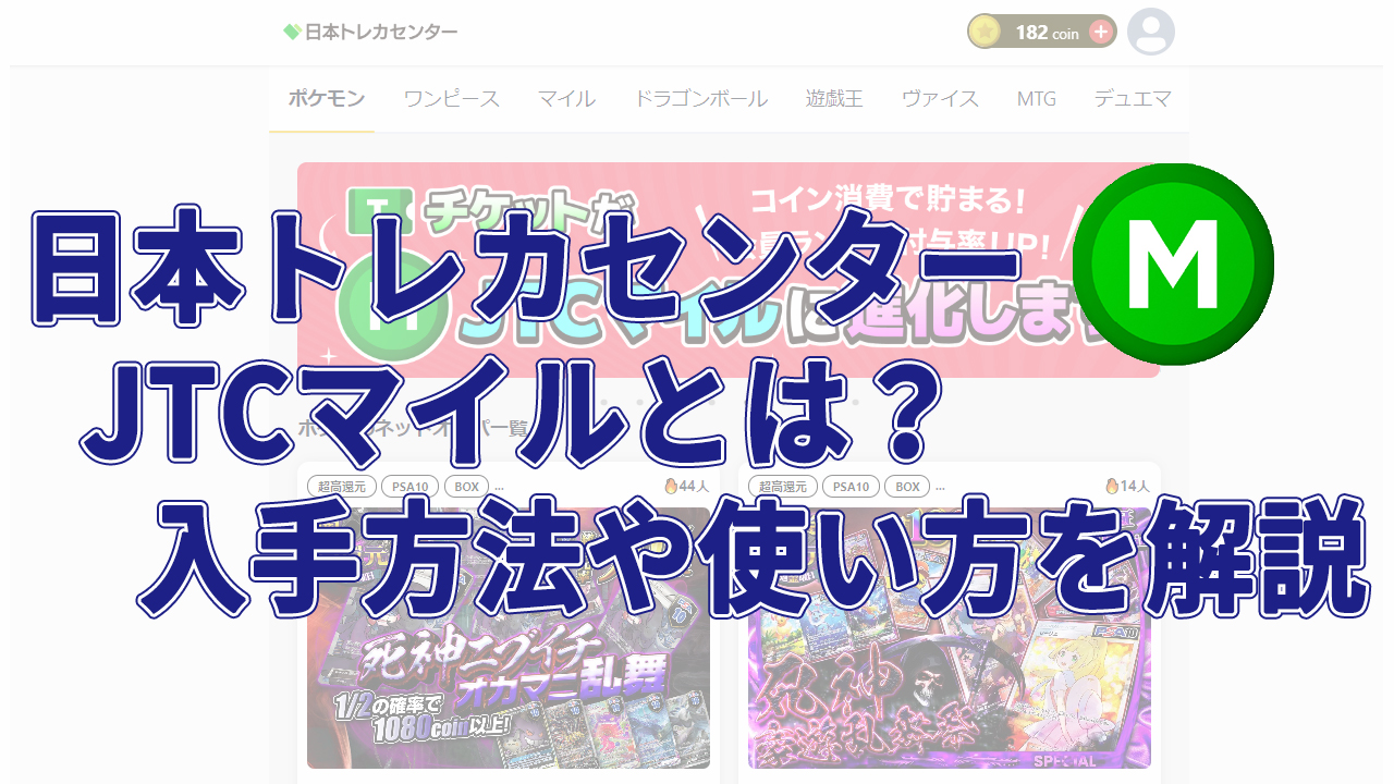 日本トレカセンターJTCマイルとは？入手方法や使い方を解説