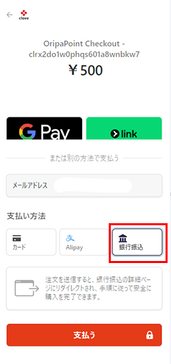 cloveオリパ 支払い方法 銀行振込1