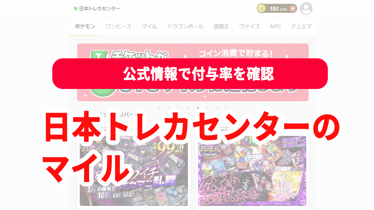 日本トレカセンター マイル 貯め方 付与率
