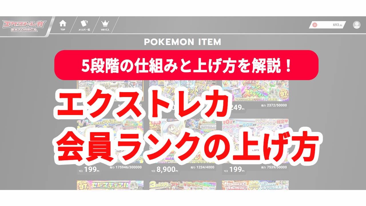 エクストレカ 会員ランクの上げ方