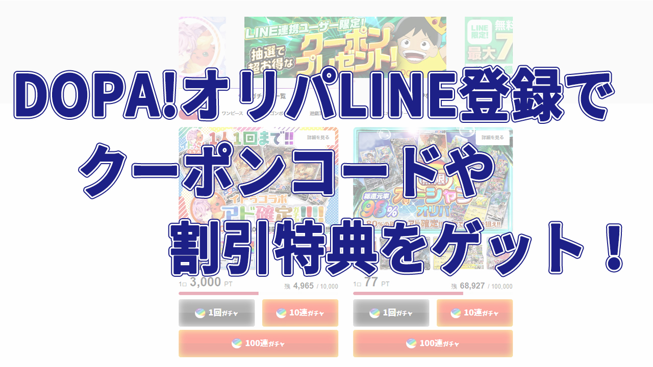 DOPA!オリパLINE登録でクーポンコードや割引特典をゲット！