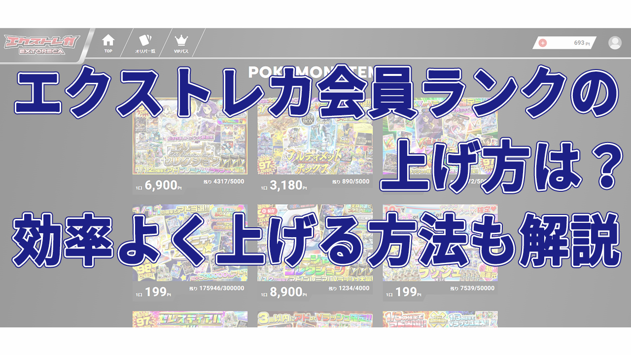 エクストレカ会員ランクの上げ方は？効率よく上げる方法も解説