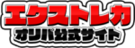 エクストレカ ロゴ