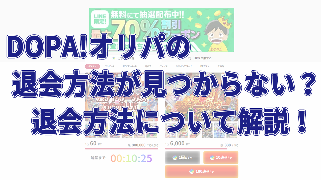 DOPA!オリパの退会方法が見つからない？退会方法について解説！