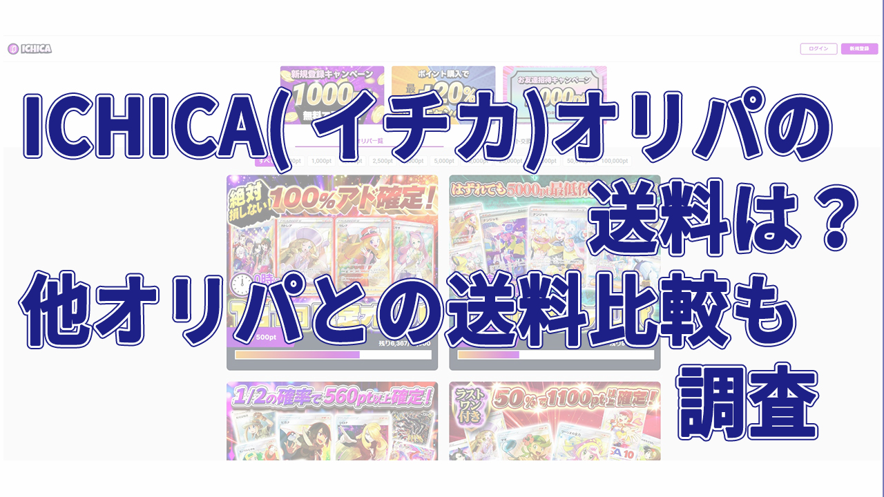 ICHICAオリパャの送料は？他オリパとの送料比較も調査