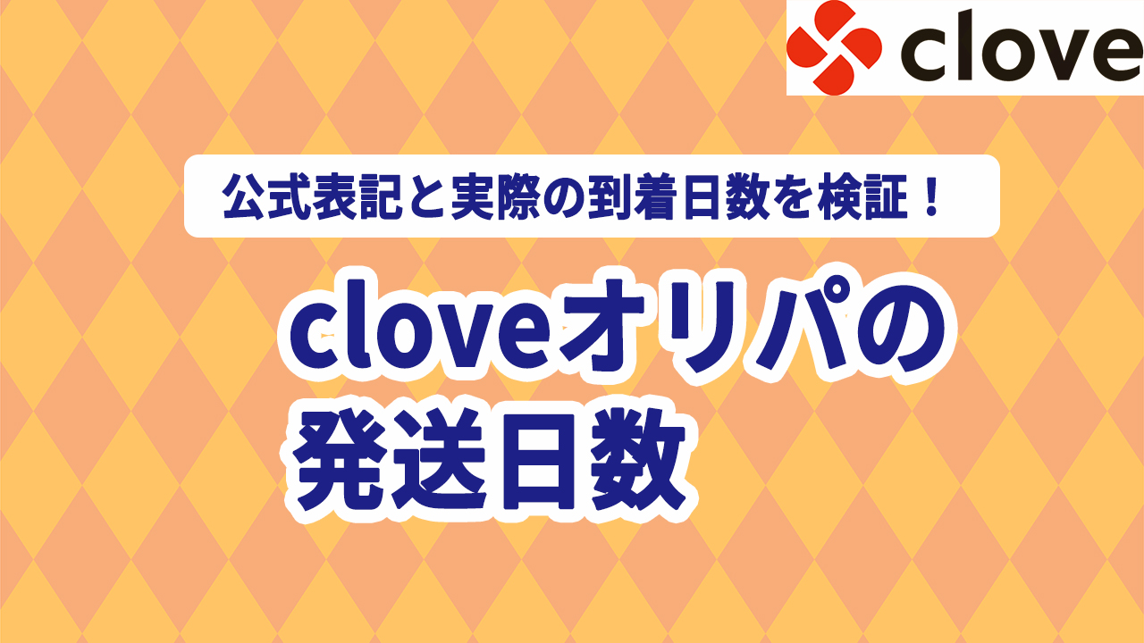 cloveオリパ 発送日数 到着 検証