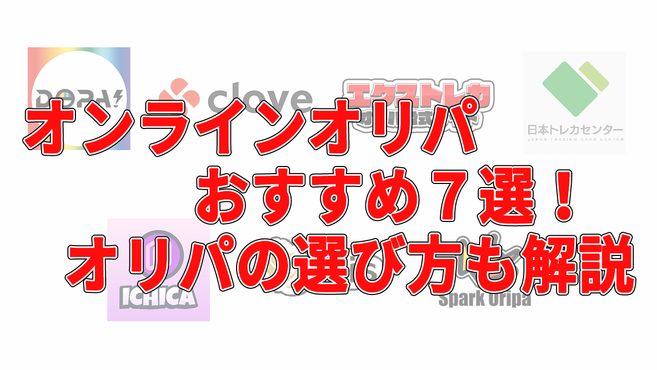 オンラインオリパおすすめ7選！オリパの選び方を解説