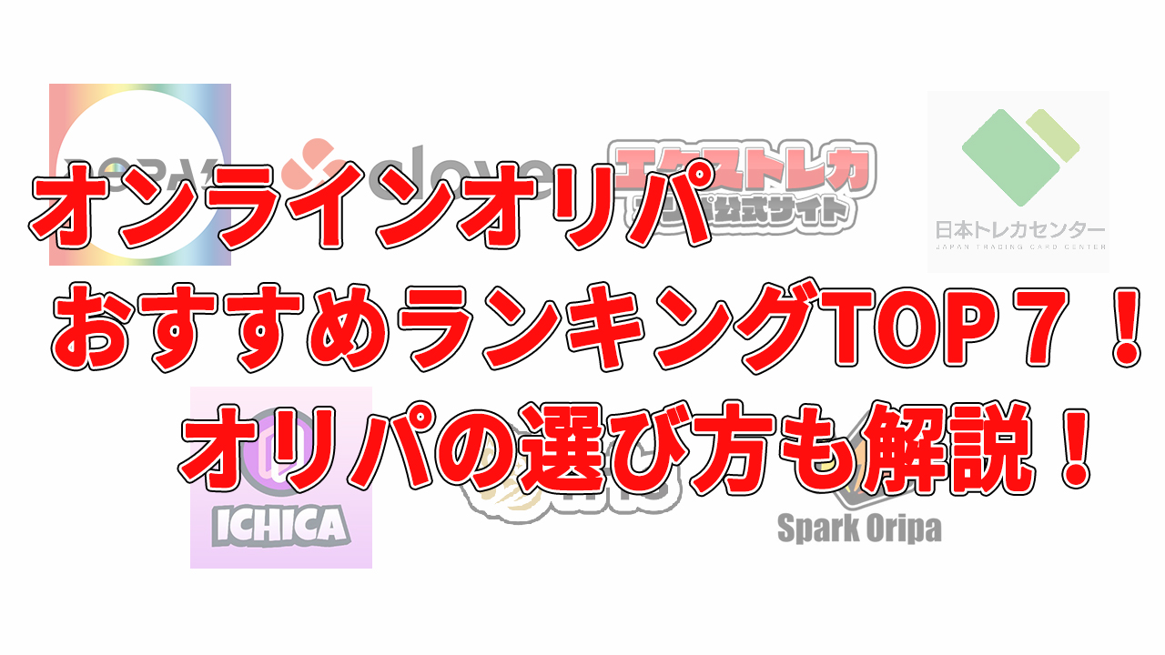 オンラインオリパおすすめランキングTOP7！オリパの選び方を解説！