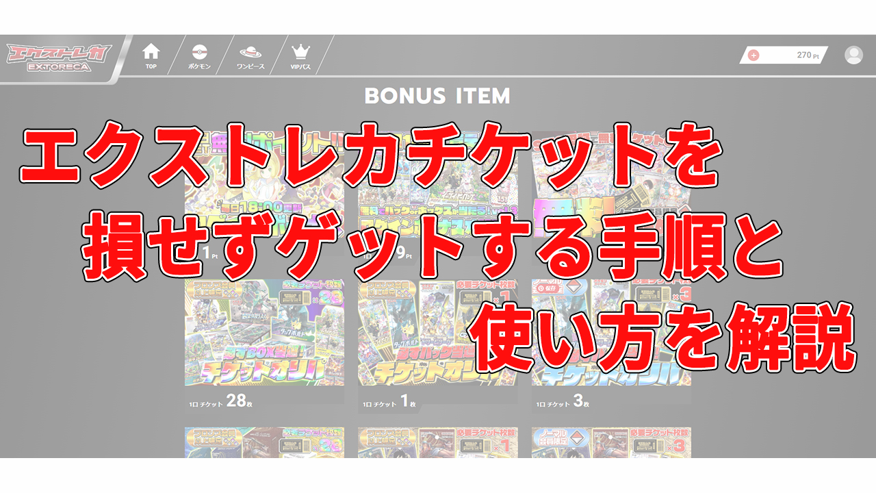 エクストレカチケットを損せずゲットする手順と使い方を解説