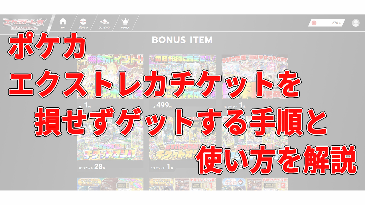 ポケカ エクストレカチケットを損せずゲットする手順と使い方を解説