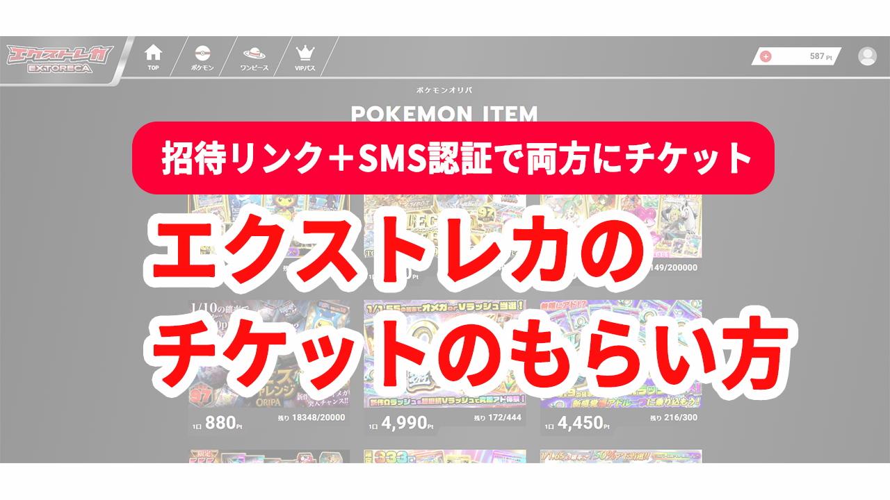 エクストレカ チケット 初回特典 招待リンク SMS認証