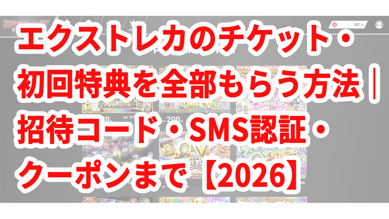 エクストレカのチケット・初回特典を全部もらう方法｜招待コード・SMS認証・クーポンまで【2026】