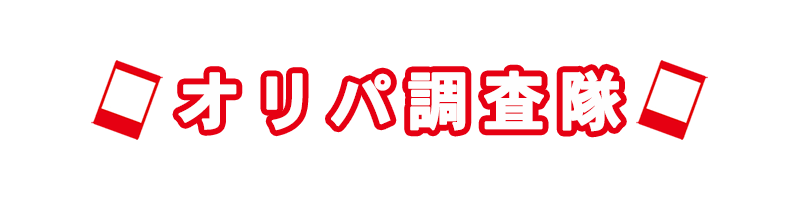 オンライン・通販オリパ調査隊