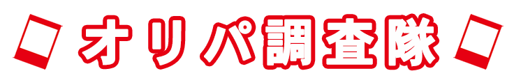 オンライン・通販オリパ調査隊