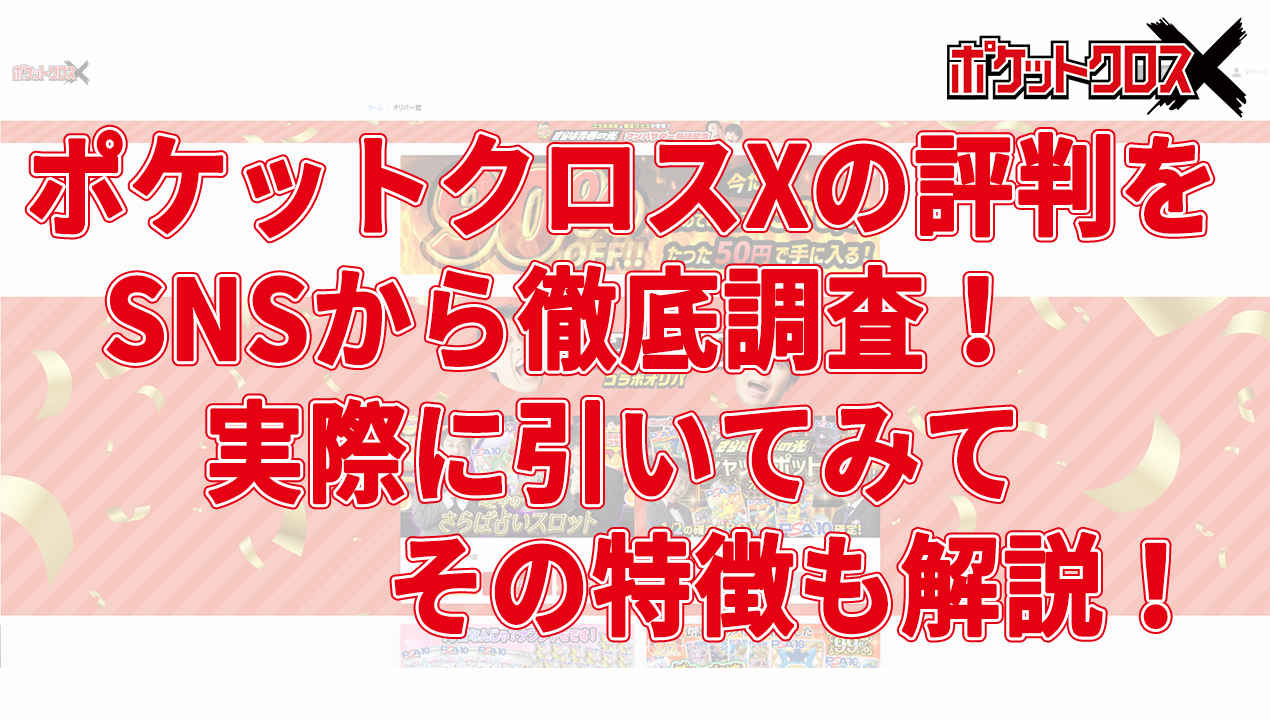 ポケットクロスXの評判をSNSから徹底調査！実際に引いてみてその特徴も解説！