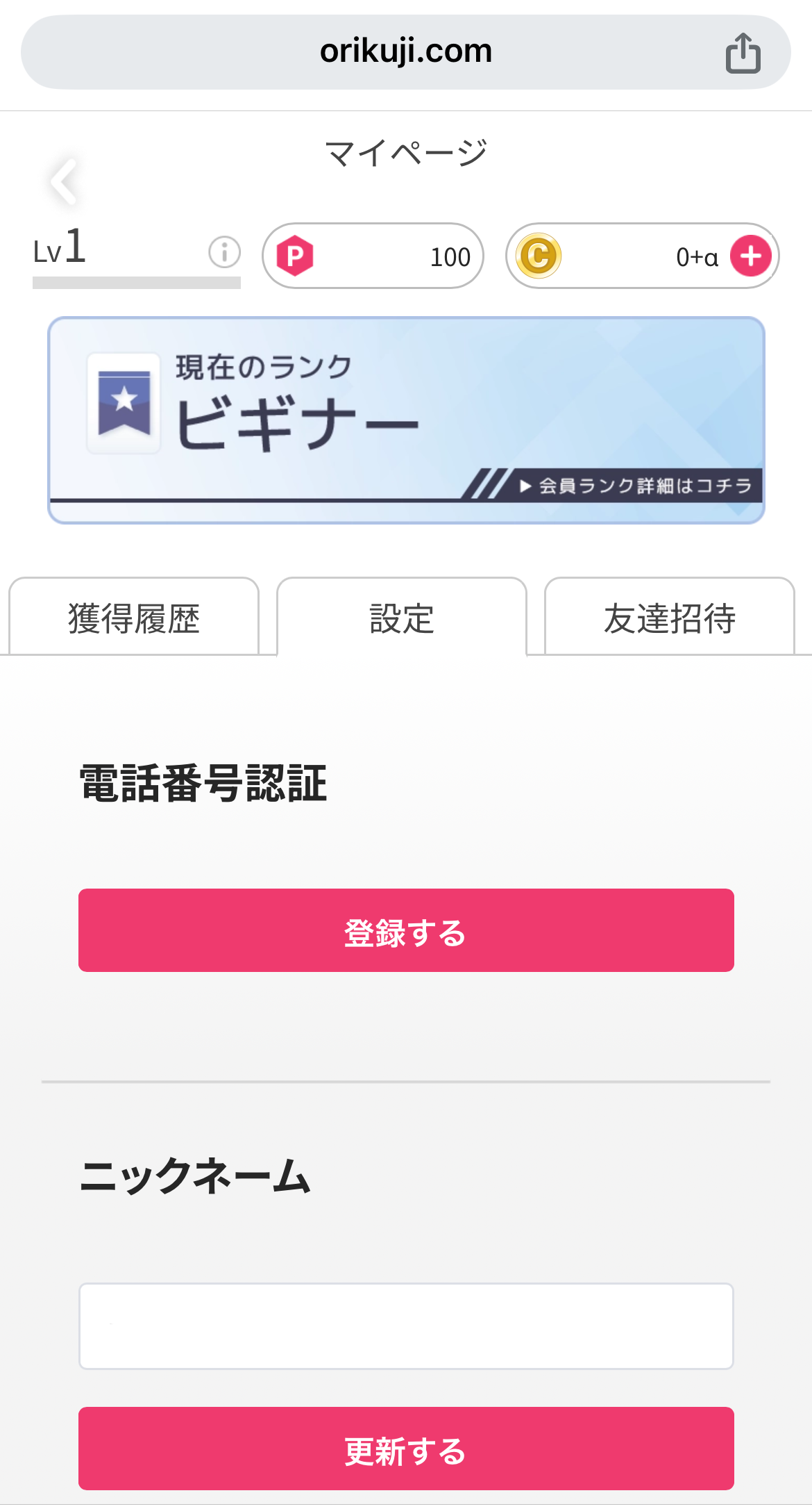 オリくじ SMS認証