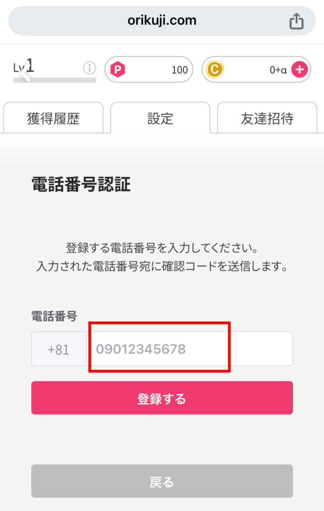 オリくじ電話番号認証登録手順2