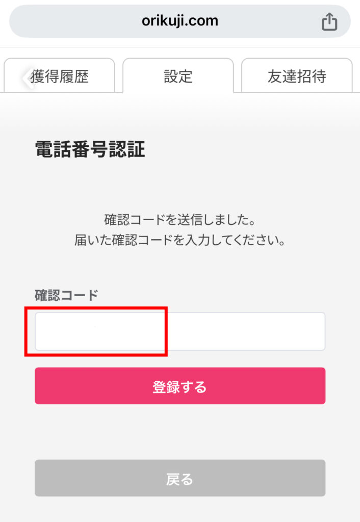 オリくじ電話番号認証登録手順3