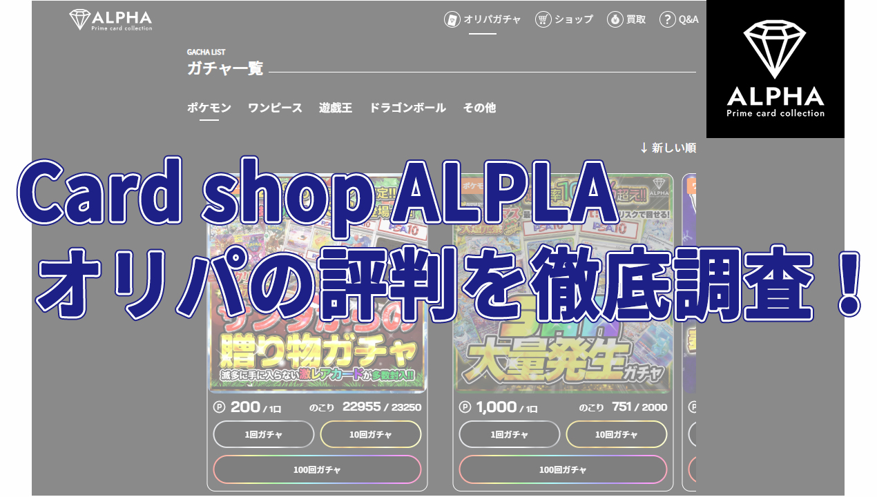 Card shop ALPHAオリパの評判を徹底調査！