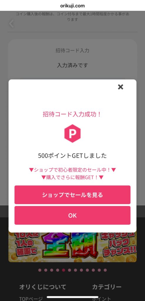 オリくじ友達招待コード利用手順4