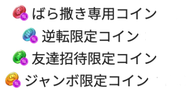 オリくじ コイン種類