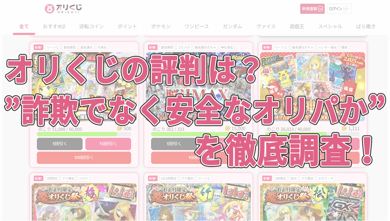 オリくじの評判は？”詐欺でなく安全なオリパか？”を徹底調査！