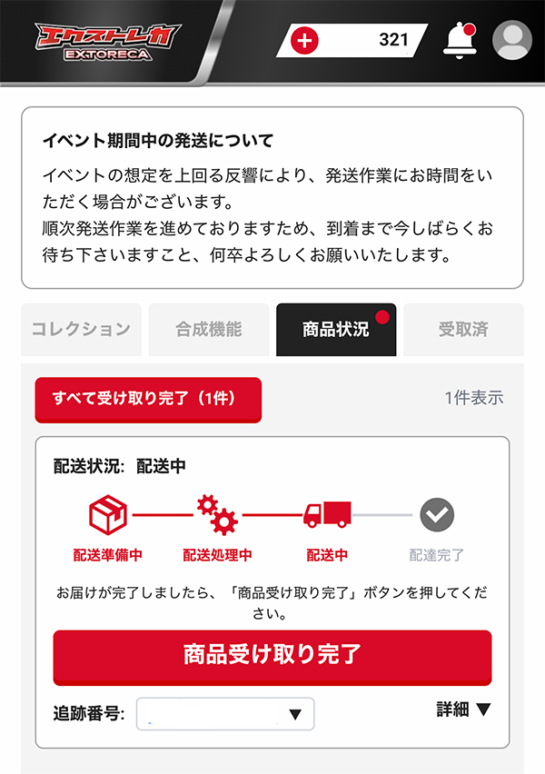 エクストレカ発送結果5