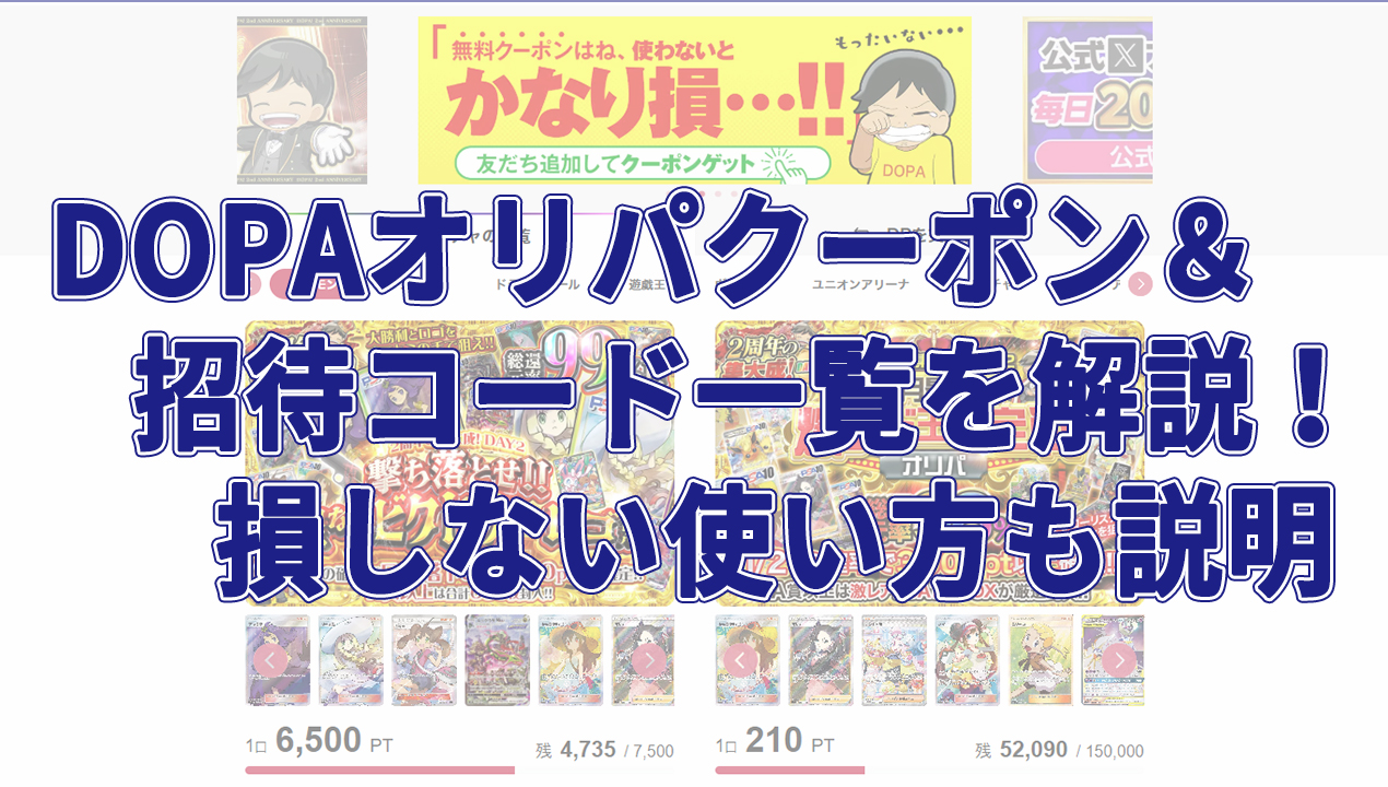 DOPAオリパクーポン＆招待コード一覧を解説！損しない使い方も解説