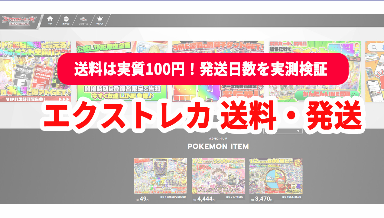エクストレカ 送料・発送日数