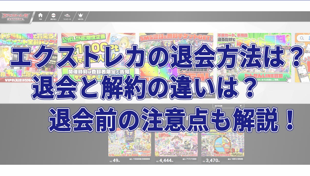 エクストレカの退会方法は？退会と解約の違いは？退会前の注意点も解説！