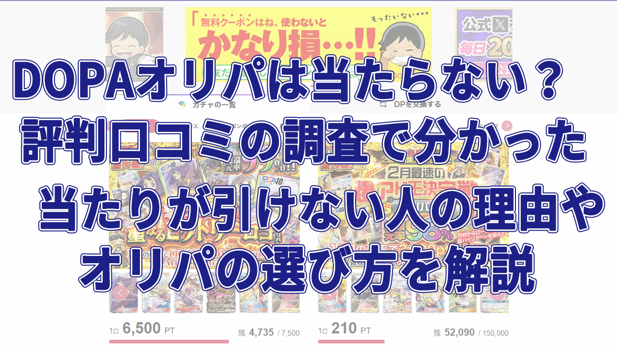 DOPAオリパは当たらない？評判口コミの調査で分かった当たりが引けない人の理由やオリパの選び方を解説