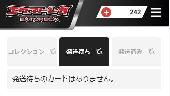 エクストレカ 発送待ち一覧