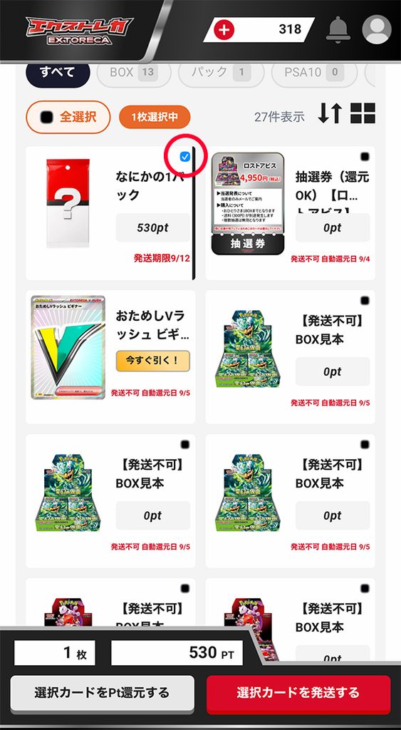 エクストレカ発送結果1