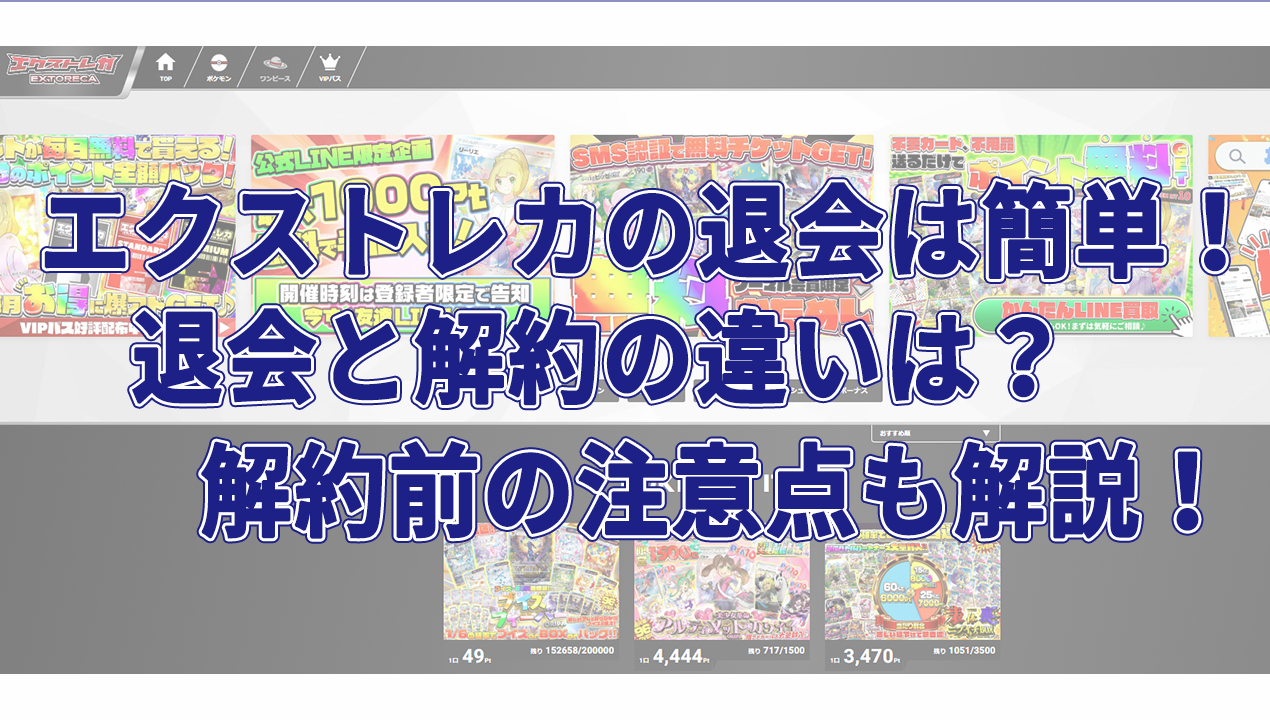 エクストレカの大会は簡単！退会と解約の違いは？解約前の注意点も解説！