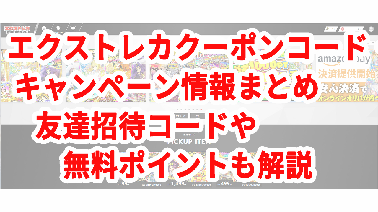 エクストレカクーポンコードキャンペーン情報まとめ友達招待コードや無料ポイントも解説