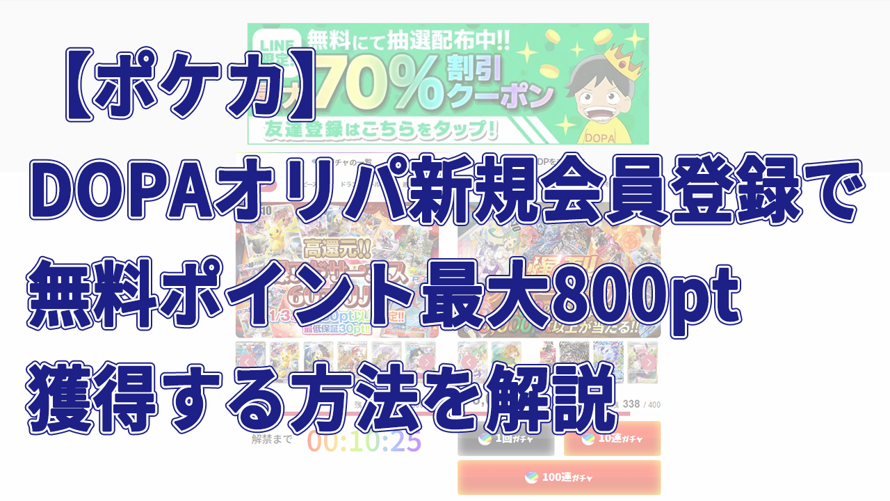 【ポケカ】 DOPAオリパ新規会員登録で無料ポイント最大800ptを獲得する方法を解説