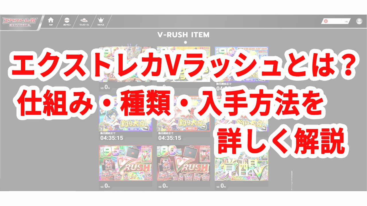 エクストレカVラッシュとは？仕組み・種類・入手方法を詳しく解説