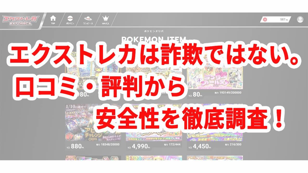 エクストレカは詐欺ではない。口コミ・評判から安全性を徹底調査！