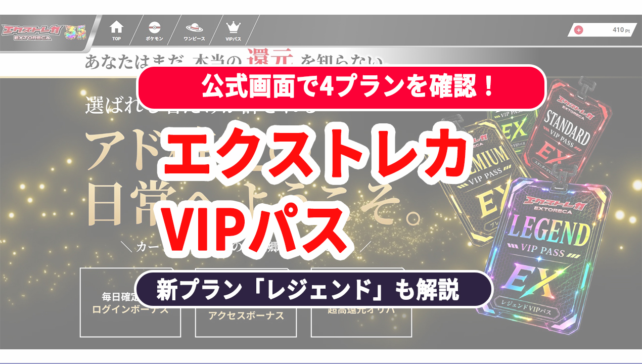 エクストレカ VIPパス 4プラン 料金 特典