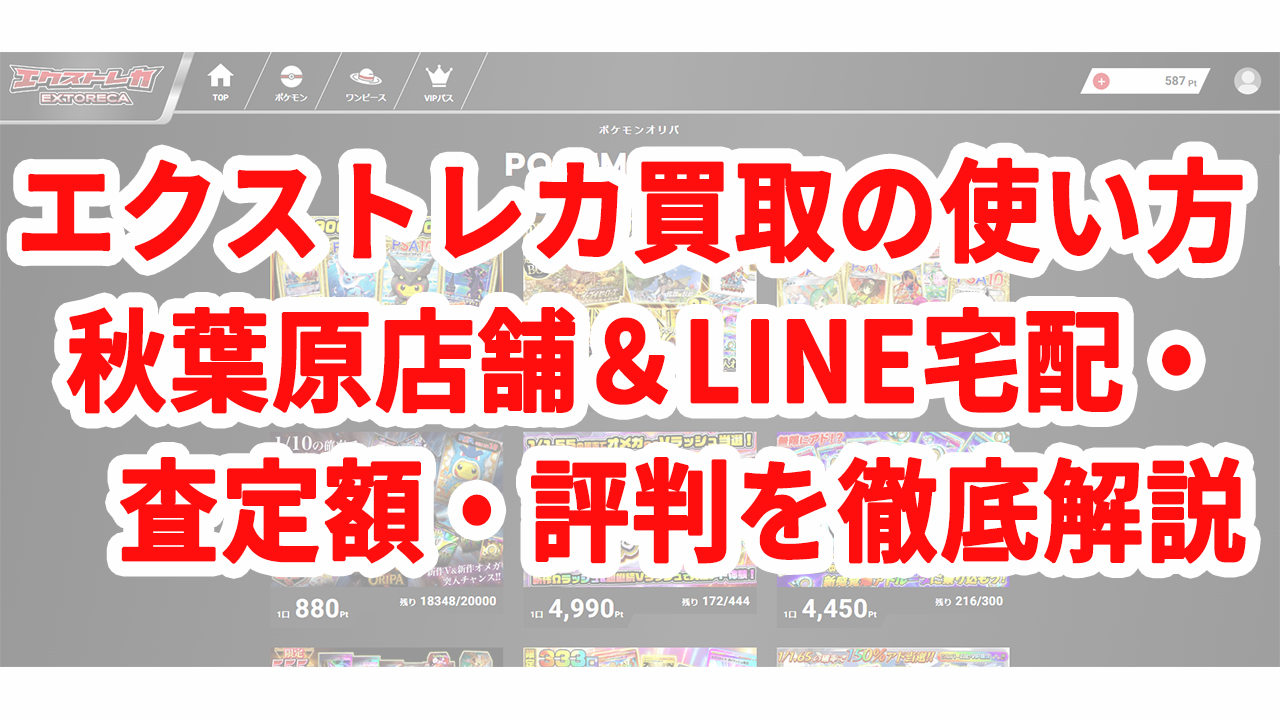 エクストレカ買取の使い方｜秋葉原店舗＆LINE宅配・査定額・評判を徹底解説