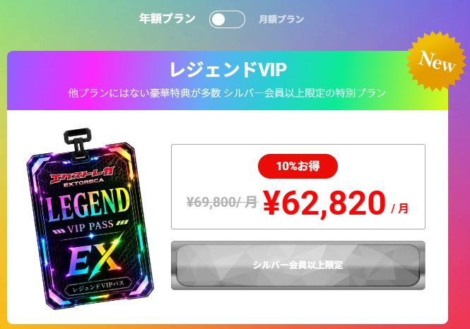 エクストレカ レジェンドVIP 年額プラン 料金