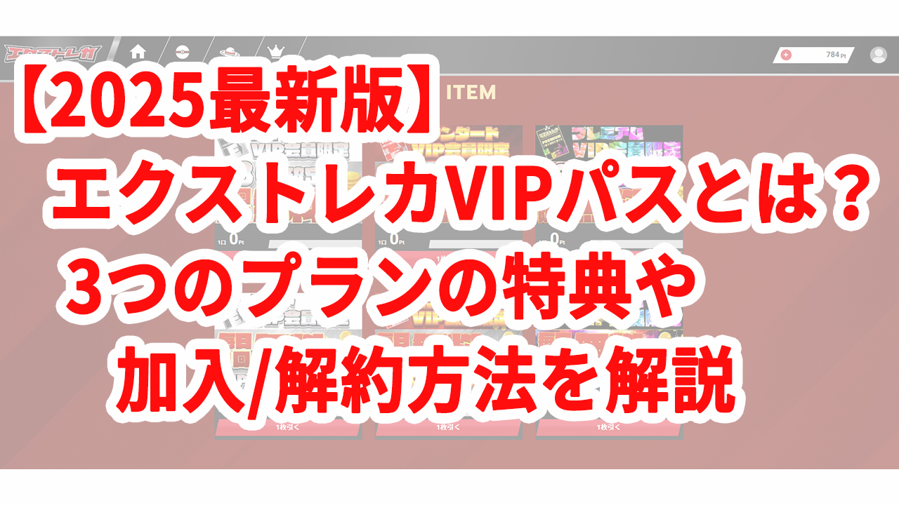 【2025年最新版】エクストレカVIPパスとは？3つのプランの特典や加入解約方法を解説