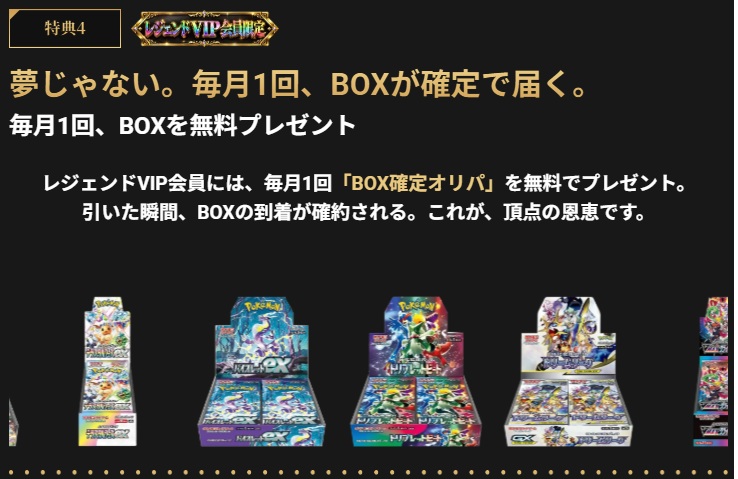 エクストレカ レジェンドVIP 特典4 毎月BOX確定