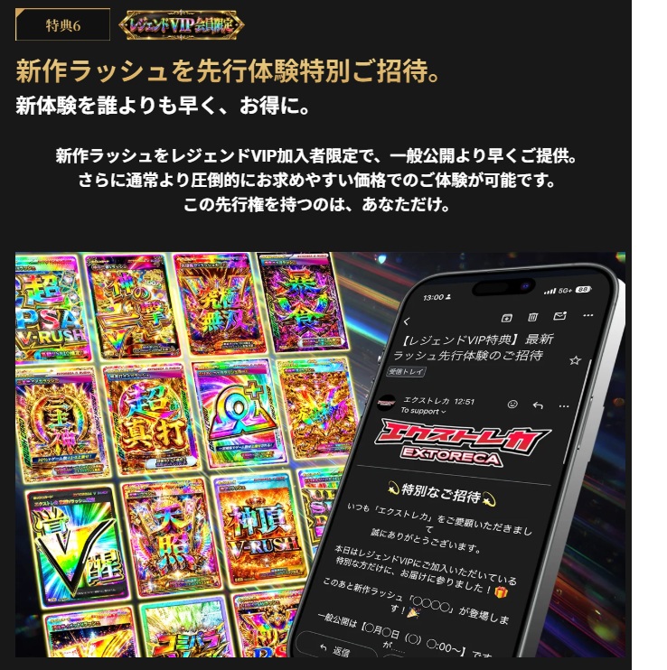 エクストレカ レジェンドVIP 特典6 新作ラッシュ先行体験