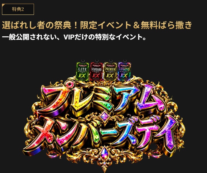 エクストレカ VIPパス 特典2 プレミアムメンバーズデイ