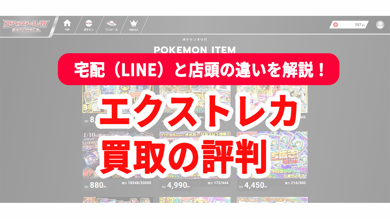 エクストレカ買取 評判 口コミ 宅配 LINE 秋葉原店頭