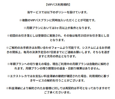 エクストレカ VIPパス利用規約