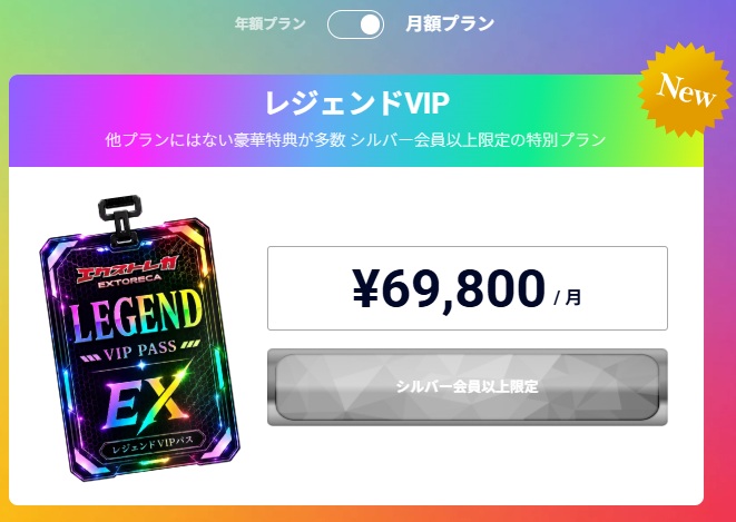 エクストレカ レジェンドVIP 月額プラン 料金